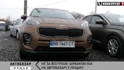 Не за всі гроші: KIA на автобазарі у Луцьку