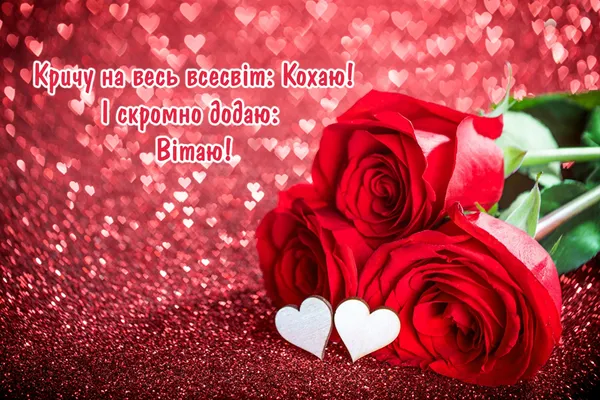 💘З Днем святого Валентина: ніжні привітання та листівки