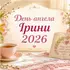 День ангела Ірини: святкові листівки та теплі вітання (фото)