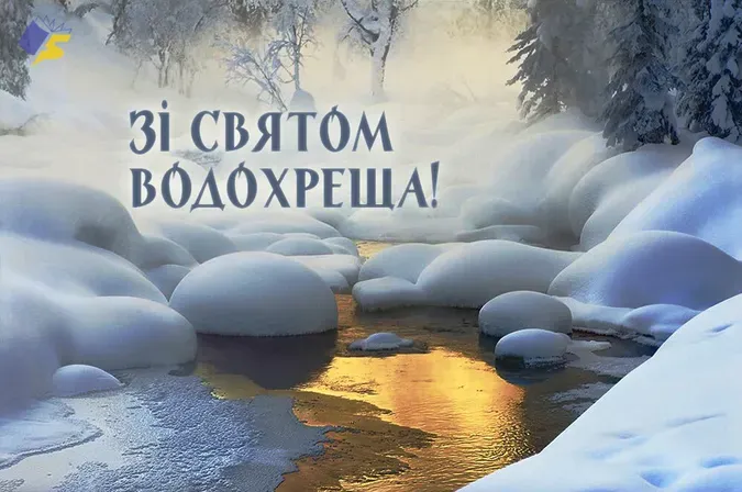 З Водохрещем: красиві привітання у віршах та листівках