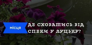 Де в Луцьку сховатися від спеки