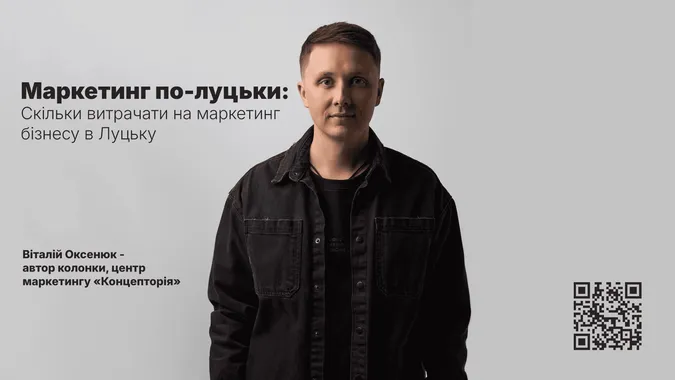 Скільки витрачати на маркетинг бізнесу в Луцьку
