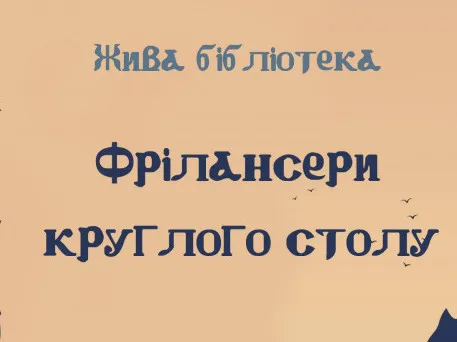 Жива бібліотека: у Молодіжному Центрі Волині фрілансери розкажуть як все встигати та заробляти