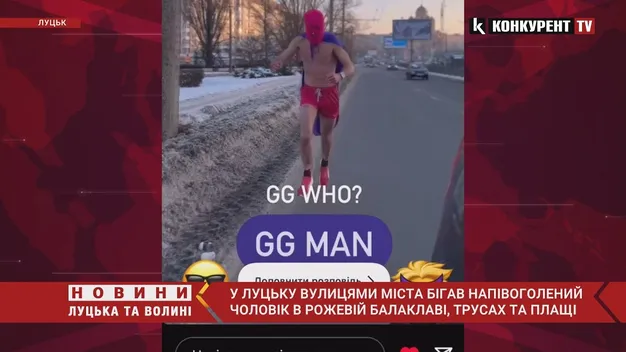 Рожеві труси, балаклава та плащ: Луцьком бігав напівголий чоловік у -10° (відео)