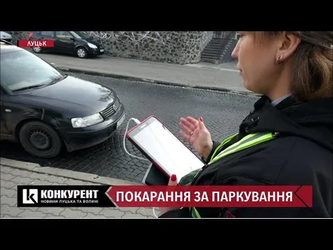 Неправильне паркування у Луцьку: як оплатити чи оскаржити штраф (відео)