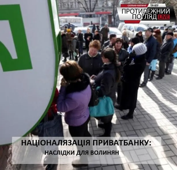 Націоналізація «Приватбанку»: якими будуть наслідки для Волині