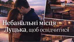 Де у Луцьку освідчитися: топ небанальних локацій