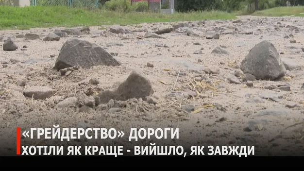Скандал у селі на Волині: грейдер перетворив дорогу на кам'яне жахіття, люди в шоці (відео)