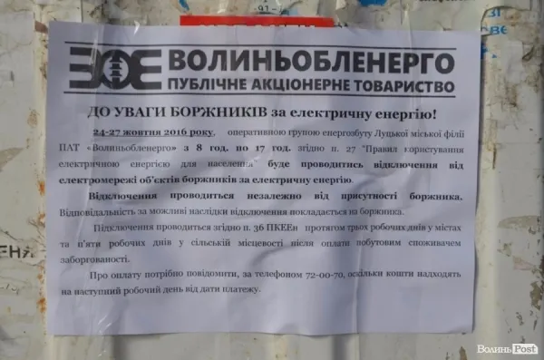 У Луцьку боржникам відключатимуть електроенергію