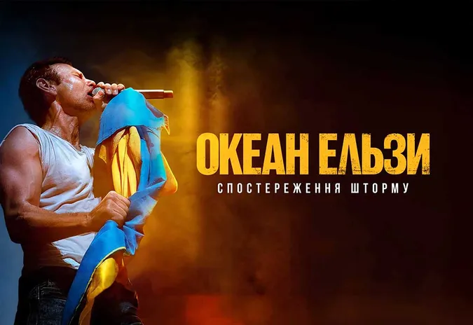 У Луцьку покажуть фільм «Океан Ельзи: Спостереження Шторму»