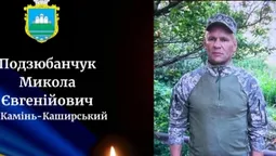 На Волині прощатимуться із полеглим воїном Миколою Подзюбанчуком