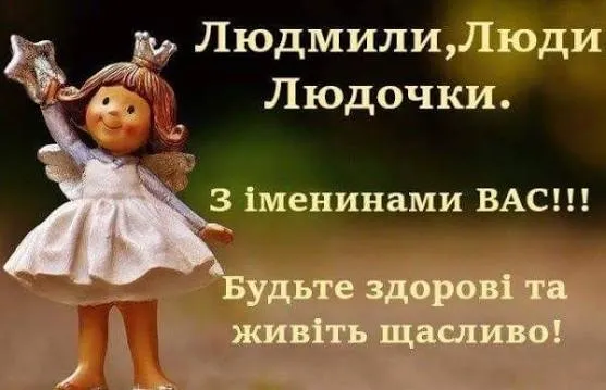 З Днем ангела Людмили: милі листівки та зворушливі привітання