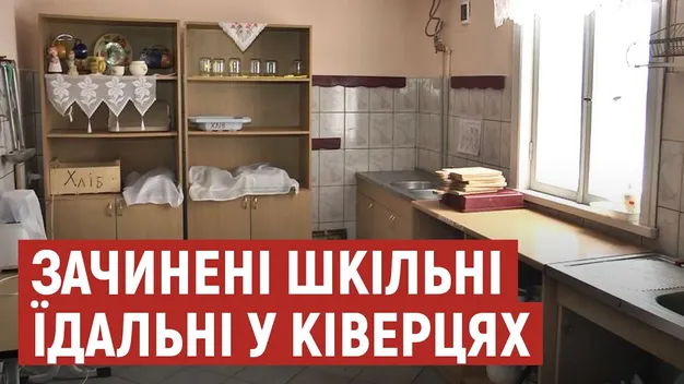 У десяти школах Ківерцівської громади другий тиждень не працюють їдальні