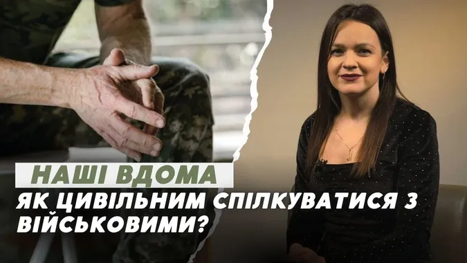 Цивільні та військові: як спілкуватися, подякувати, поводитись та чого краще не говорити (відео)