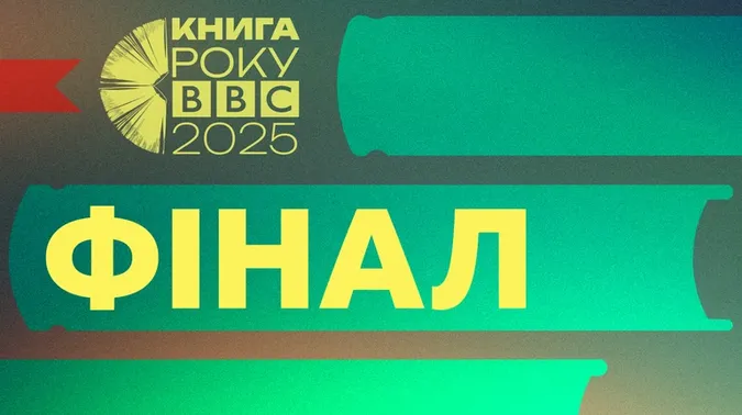 Яка українська книга стала найкращою у 2025 році