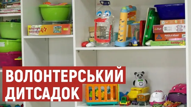 У Луцьку запрацював волонтерський дитсадок