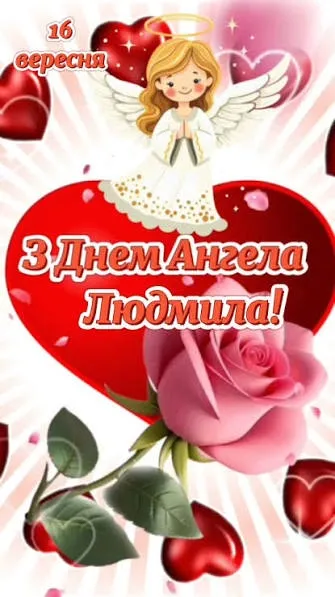 З Днем ангела Людмили: милі листівки та зворушливі привітання