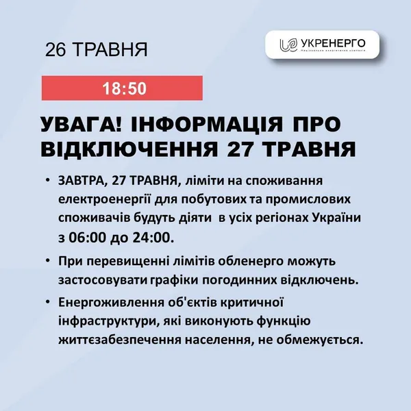 Чи вимикатимуть світло 27 травня: в Укренерго дали відповідь