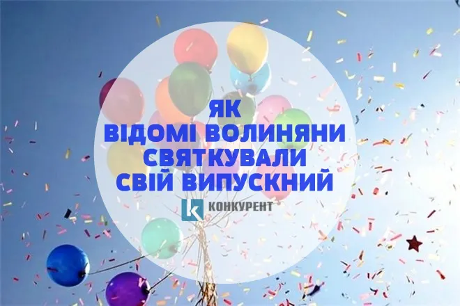 Алкоголь, поцілунки і грамоти: як відомі волиняни святкували свій випускний (фото)