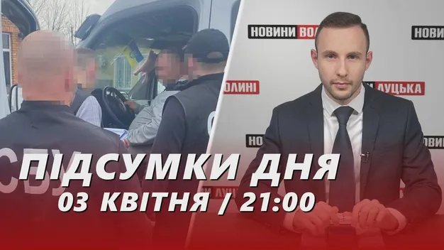 Головне у Луцьку: ТОП новин середи, 3 квітня