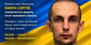 Із неволі – додому: на Волині урочисто зустрінуть захисника Сергія Кизуна