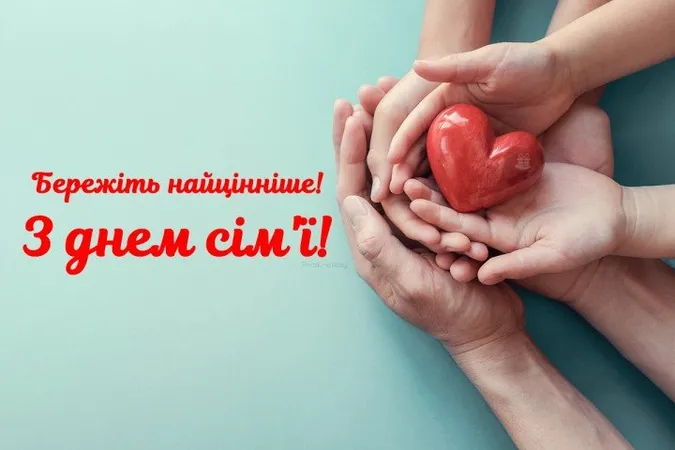 💌 Сьогодні – День сім'ї: милі листівки та привітання