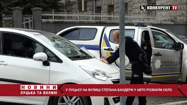 Посеред білого дня: у Луцьку вандали побили скло автомобіля (фото, відео)