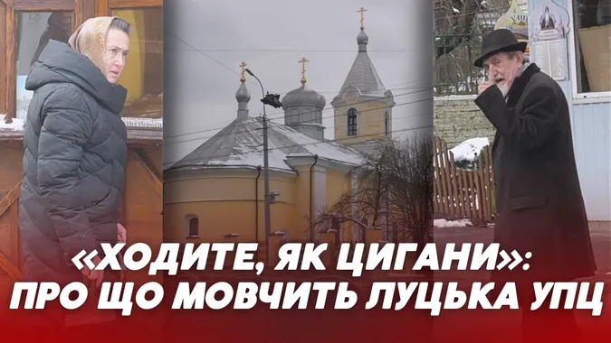 «Ходите, як цигани»: про що мовчить луцька УПЦ (МП) (відео)
