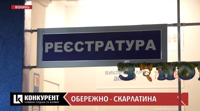 На Волині зросла кількість хворих на скарлатину (відео)