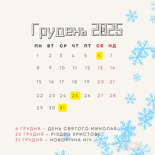 Вихідні та свята у грудні: скільки днів відпочиватимуть українці