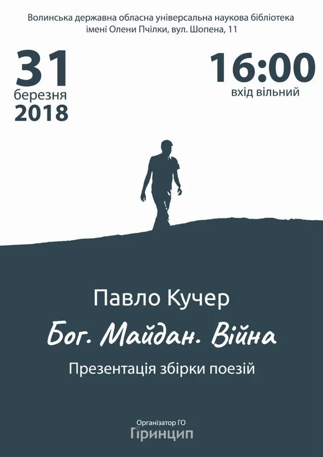 У Луцьку презентують поетичну збірку Павла Кучера «Бог. Майдан. Війна»