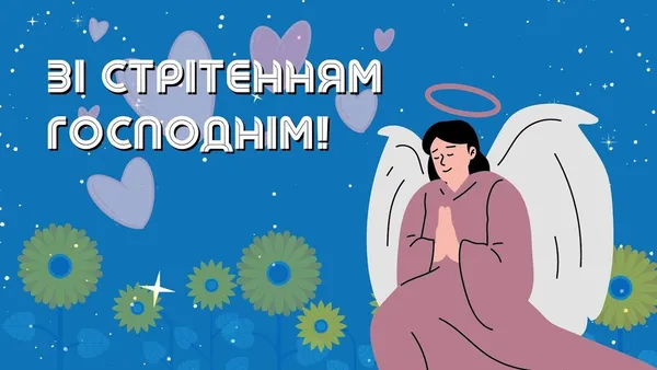 Стрітення Господнє: листівки-картинки та теплі привітання