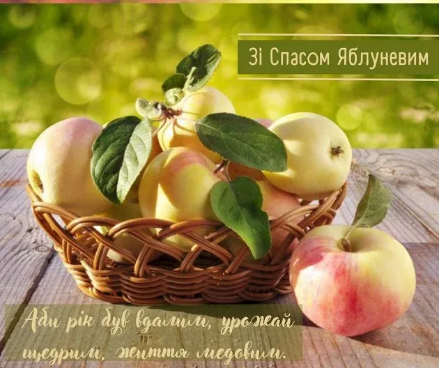 Яблучний спас: привітання у прозі, віршах та листівках