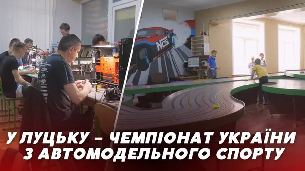 У Луцьку змагалися за першість на чемпіонаті України з автомодельного спорту (відео)