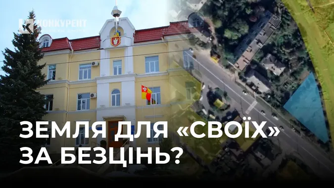 «Схема» на мільйон, або як у Луцьку хочуть продати землю для «своїх» за заниженою ціною