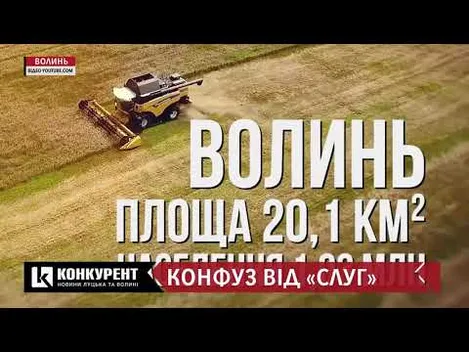 Черговий «ляп» «Слуги народу»: Волинь «зменшили» в тисячу разів