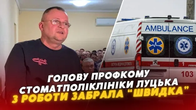 Голову профкому Луцької стоматполіклініки забрала «швидка» після розмови з директоркою (відео)