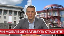 Запитай у юриста: кого зі студентів можуть мобілізувати до армії (відео)
