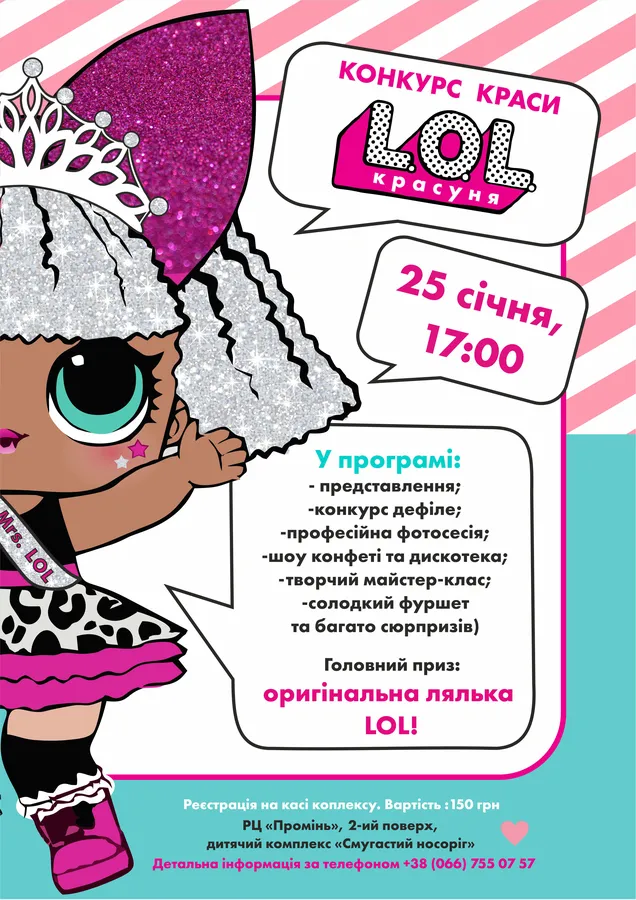 У «Промені» відбудеться конкурс краси LOL*