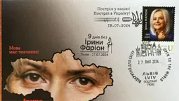 «Укрпошта» випустила марку на честь мовознавиці Ірини Фаріон (фото)