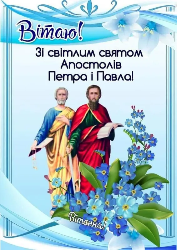 Петра і Павла 2026: красиві картинки й привітання зі святом