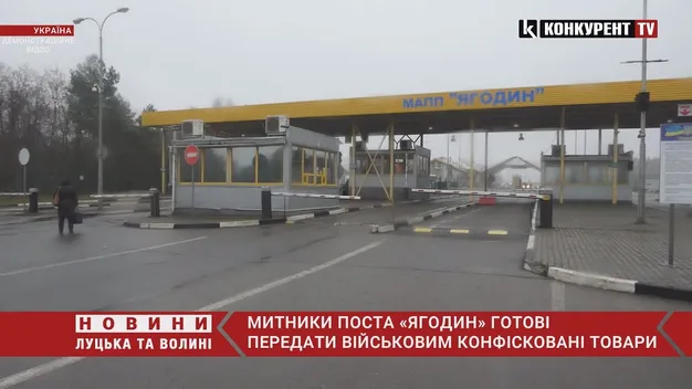 Митники поста «Ягодин» готові передати військовим конфісковані товари (відео)