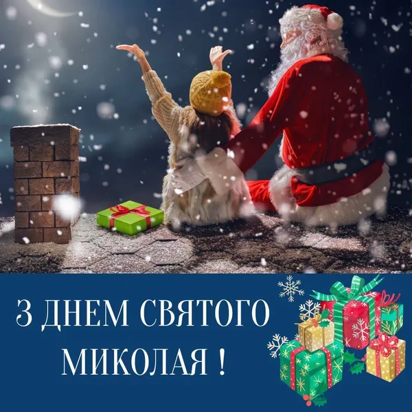 День Святого Миколая: картинки-привітання зі святом