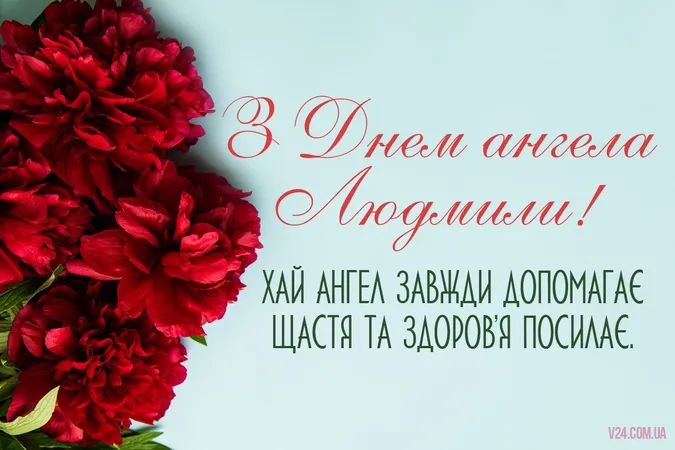 З Днем ангела Людмили: милі листівки та зворушливі привітання