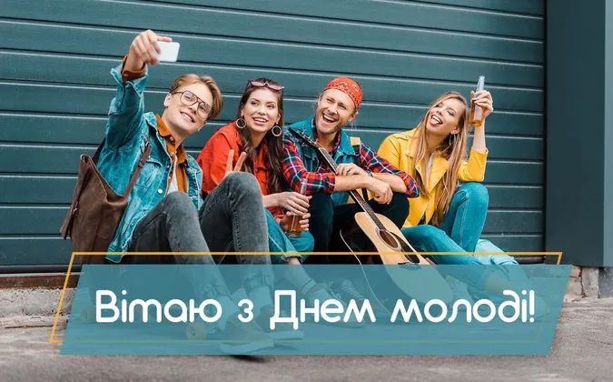 День молоді 2026: милі листівки зі святом