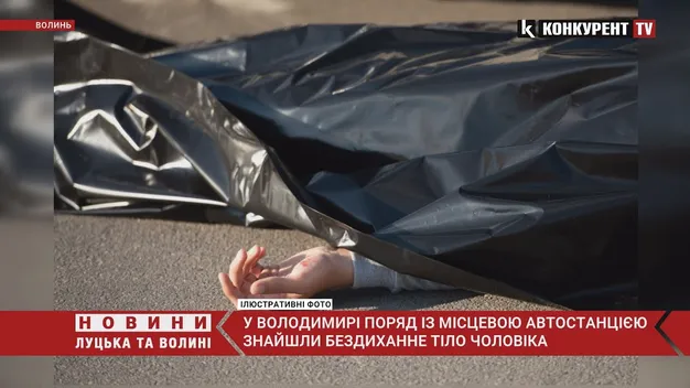У Володимирі-Волинському біля автовокзалу помер безхатько (відео)