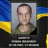 За місяць до 43: на Сумщині загинув воїн з Волині Роман Шефета