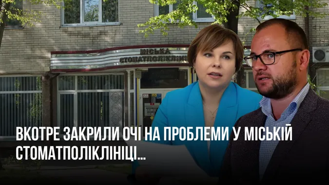 Депутатська комісія Луцькради вкотре закрила очі на проблеми у стоматполіклініці