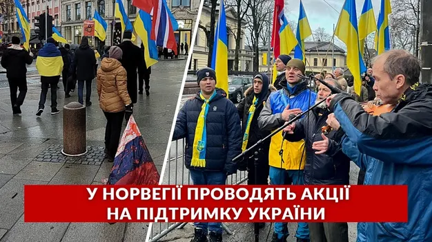 У Норвегії відбулась акція на підтримку України (відео)