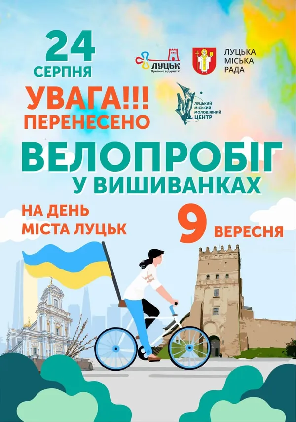 У Луцьку перенесли дату велопробігу у вишиванках